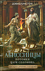 Абиссинцы. Потомки царя Соломона