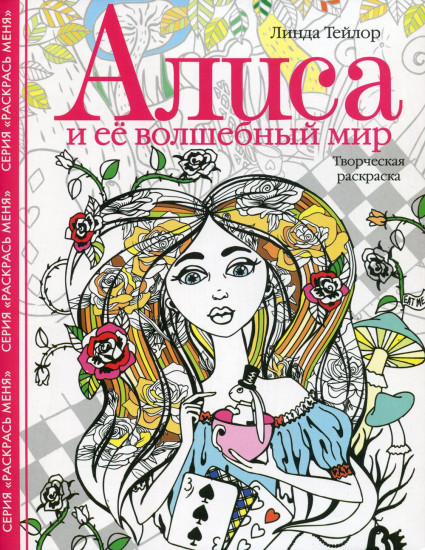 Алиса и ее волшебный мир