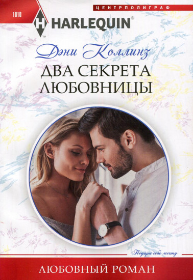 Два секрета любовницы