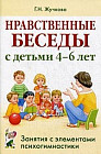 Нравственные беседы с детьми 4-6 лет. Занятия с элементами психогимнастики. Практическое пособие для психологов, воспитателей, педагогов
