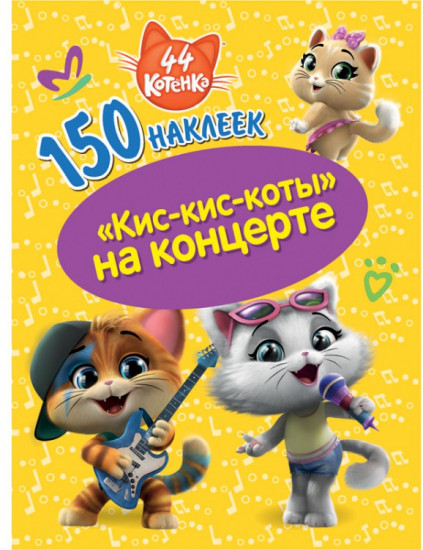 Наклейки «Кис-кис-коты»