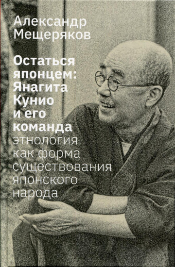 Остаться японцем: Янагита Кунио и его команда. Этнология как форма существования японского народа