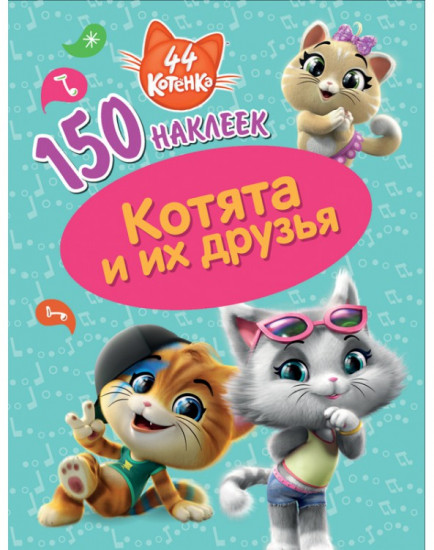 Наклейки «Котята и их друзья»