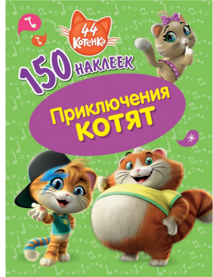 Наклейки «Приключения котят»