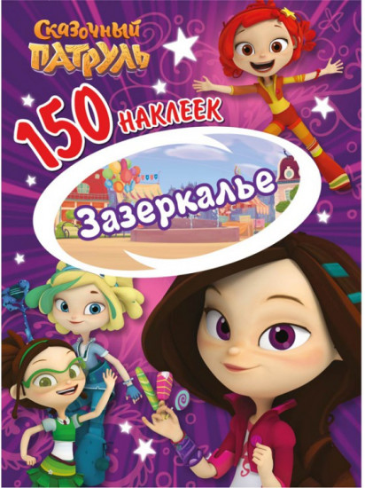 Наклейки «Зазеркалье»