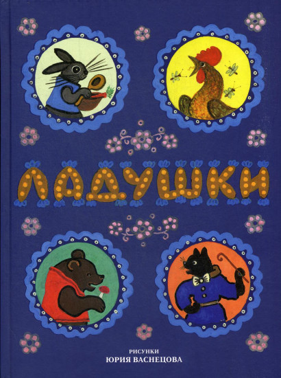 Ладушки. Русские народные сказки, песенки