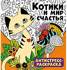 Антистресс-раскраска «Котики и мир счастья»