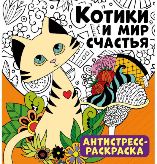 Антистресс-раскраска «Котики и мир счастья»