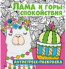 Антистресс-раскраска «Лама и горы спокойствия»