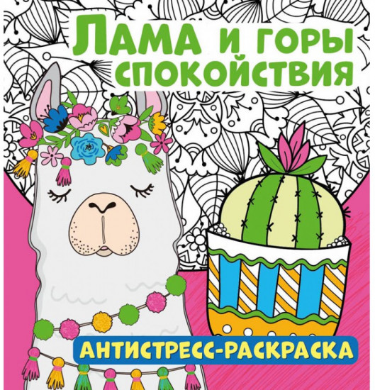 Антистресс-раскраска «Лама и горы спокойствия»