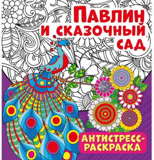 Антистресс-раскраска «Павлин и сказочный сад»