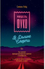 Мишель Фуко в Долине Смерти