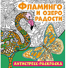 Антистресс-раскраска «Фламинго и озеро радости»