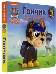 Щенячий патруль. Гончик