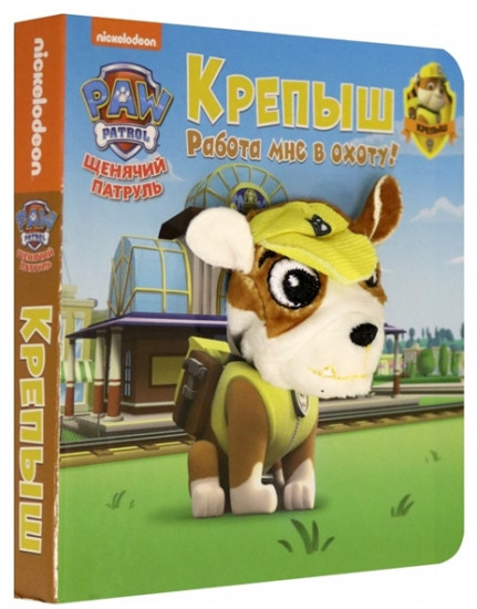 Щенячий патруль. Крепыш