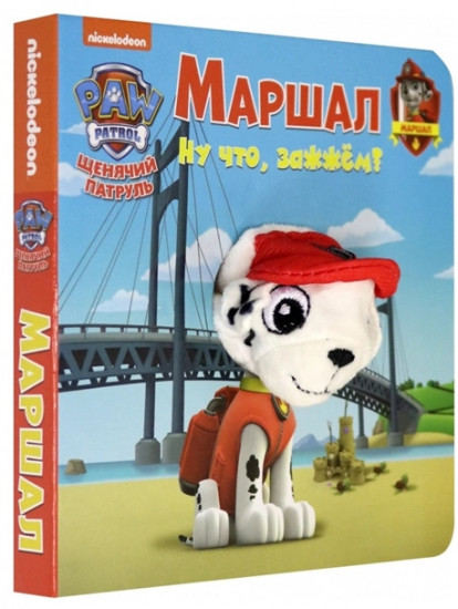 Щенячий патруль. Маршал