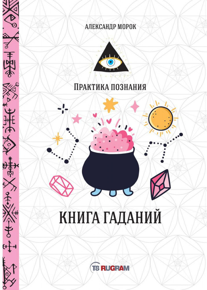 Книга гаданий