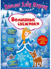Письмо «Волшебные снежинки»