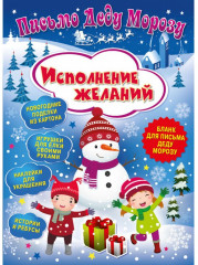 Письмо «Исполнение желаний»