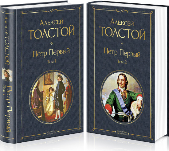 Петр Первый Комплект из 2 книг