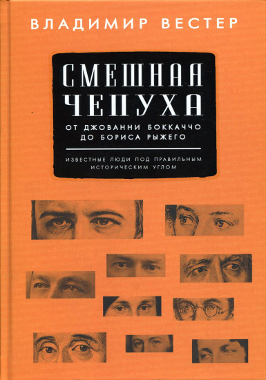 Смешная чепуха. От Джованни Бокаччо до Бориса Рыжего