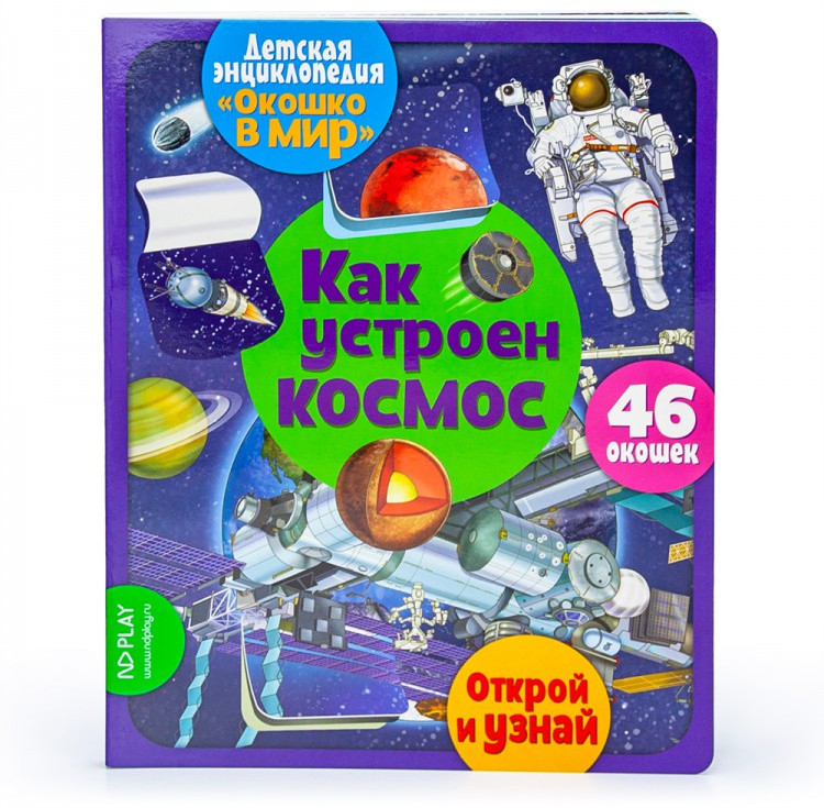 Как устроен космос | Окошко в мир | ND Play