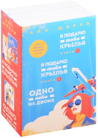 Одно небо на двоих. Комплект из 3 книг