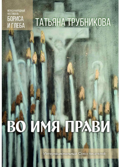 Во имя прави