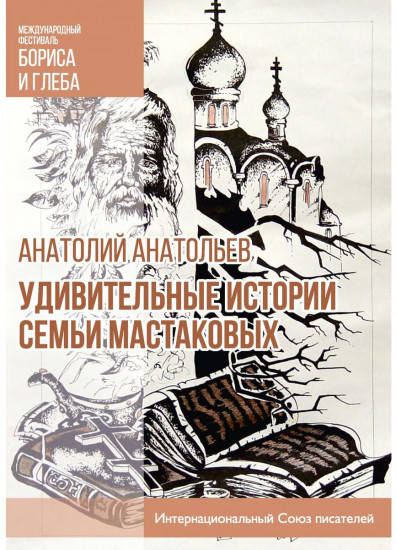 Удивительные истории семьи Мастаковых