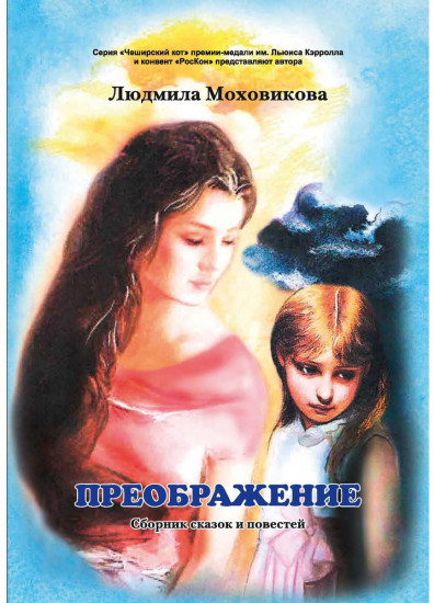 Преображение. Сборник сказок и повестей