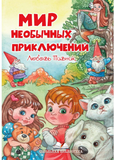 Мир необычных приключений