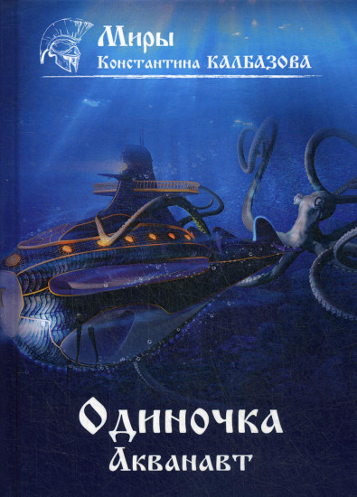 Одиночка. Книга 1. Акванавт