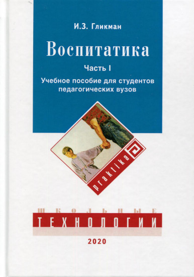 Воспитатика
