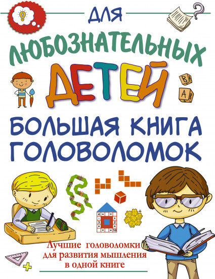 Большая книга головоломок