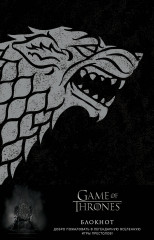 Блокнот «Winter is coming»