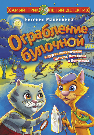 Ограбление булочной