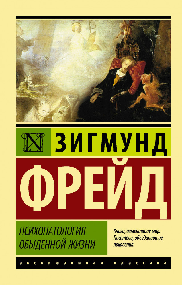 Психопатология обыденной жизни | Эксклюзивная классика
