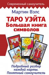 Таро Уэйта. Большая книга символов