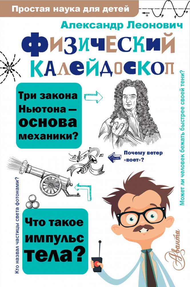 Физический калейдоскоп | Простая наука для детей