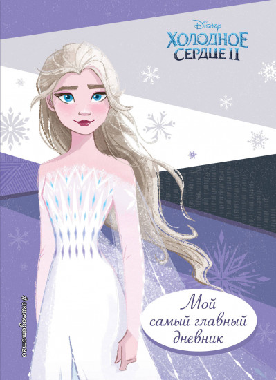 Мой самый главный дневник «Холодное сердце 2»