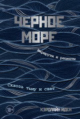 Черное море. Маршруты и рецепты