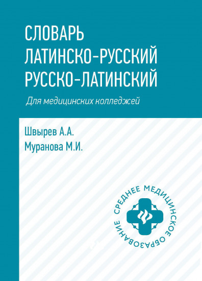 Словарь латинско-русский, русско-латинский. Для медицинских колледжей