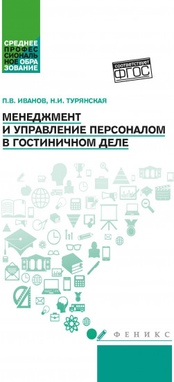 Менеджмент и управление персоналом в гостиничном деле