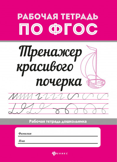 Тренажер красивого почерка