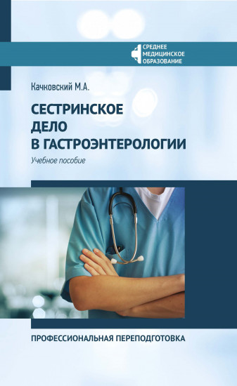 Сестринское дело в гастроэнтерологии
