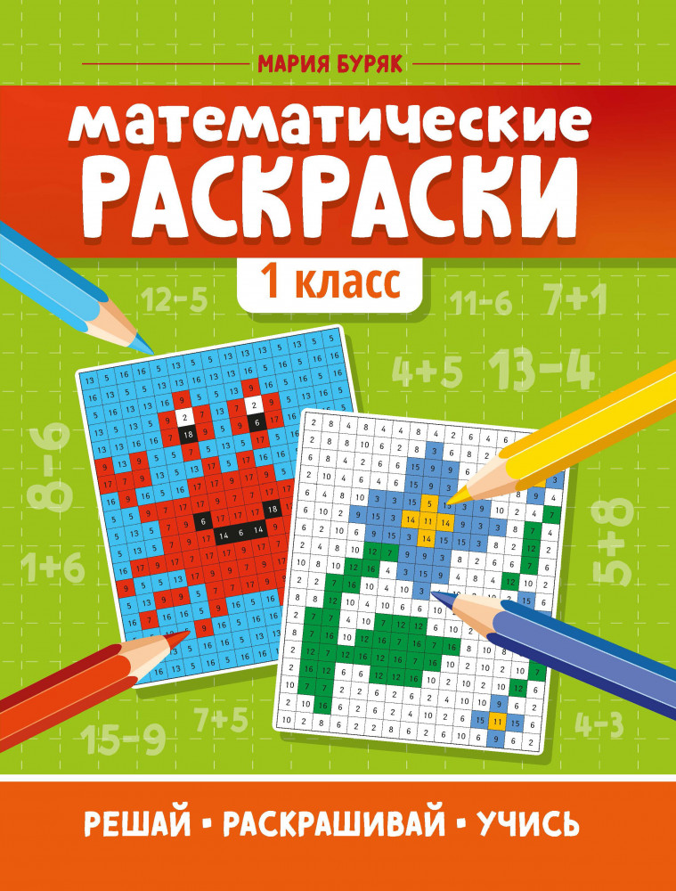 Математические раскраски. 1 класс | Тренажёр-раскраска