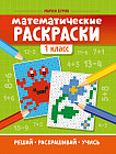 Математические раскраски. 1 класс