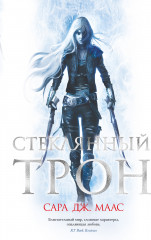 Стеклянный трон