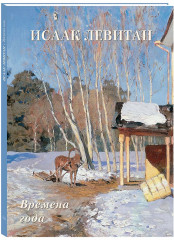 Исаак Левитан. Времена года