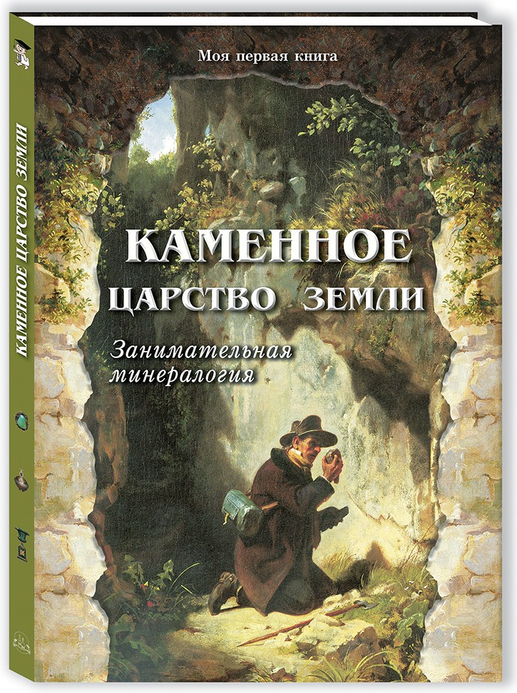 Каменное царство земли | Моя первая книга